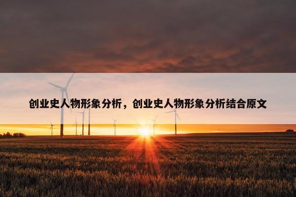 创业史人物形象分析，创业史人物形象分析结合原文