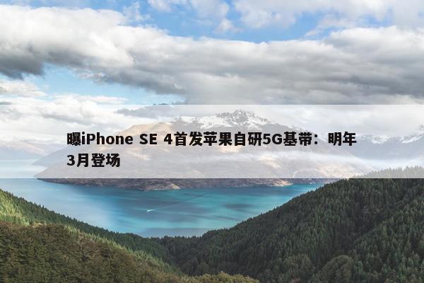 曝iPhone SE 4首发苹果自研5G基带：明年3月登场