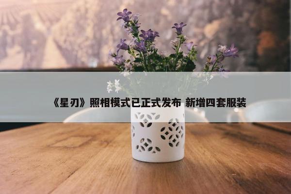 《星刃》照相模式已正式发布 新增四套服装