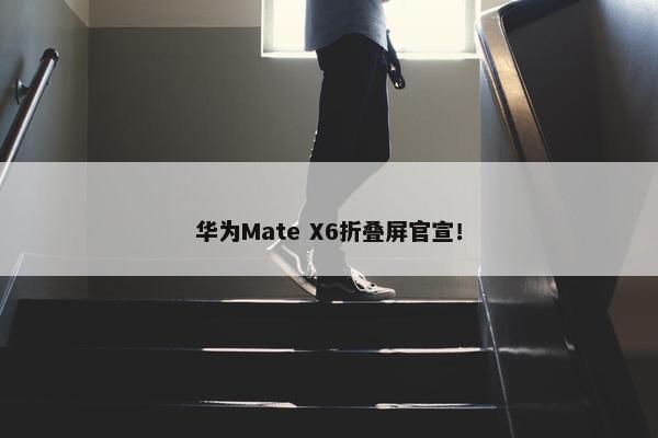 华为Mate X6折叠屏官宣！