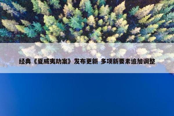 经典《夏威夷劫案》发布更新 多项新要素追加调整