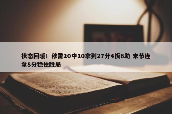 状态回暖！穆雷20中10拿到27分4板6助 末节连拿8分稳住胜局