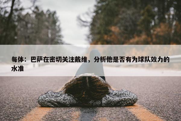 每体：巴萨在密切关注戴维，分析他是否有为球队效力的水准