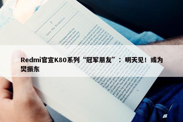 Redmi官宣K80系列“冠军朋友”：明天见！或为樊振东