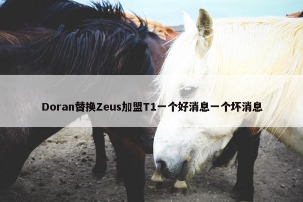 Doran替换Zeus加盟T1一个好消息一个坏消息