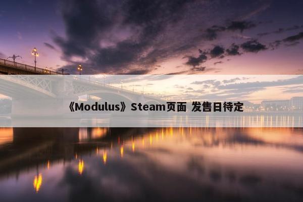 《Modulus》Steam页面 发售日待定