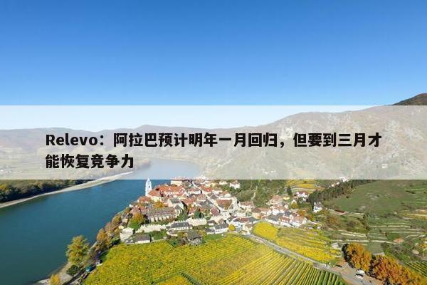 Relevo：阿拉巴预计明年一月回归，但要到三月才能恢复竞争力