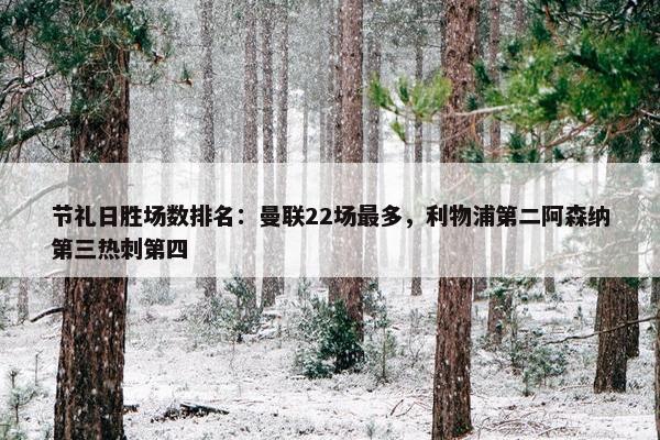 节礼日胜场数排名：曼联22场最多，利物浦第二阿森纳第三热刺第四