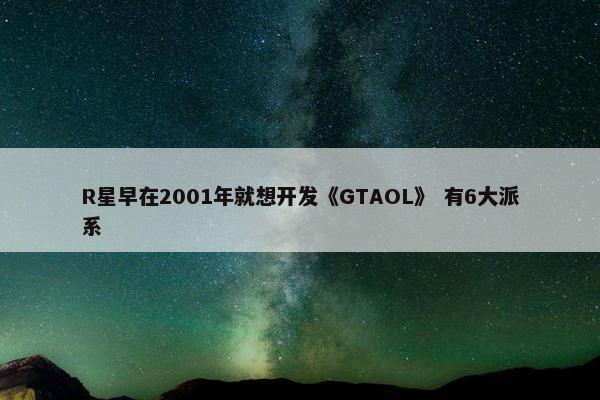 R星早在2001年就想开发《GTAOL》 有6大派系