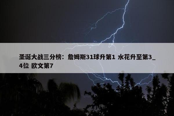 圣诞大战三分榜：詹姆斯31球升第1 水花升至第3_4位 欧文第7