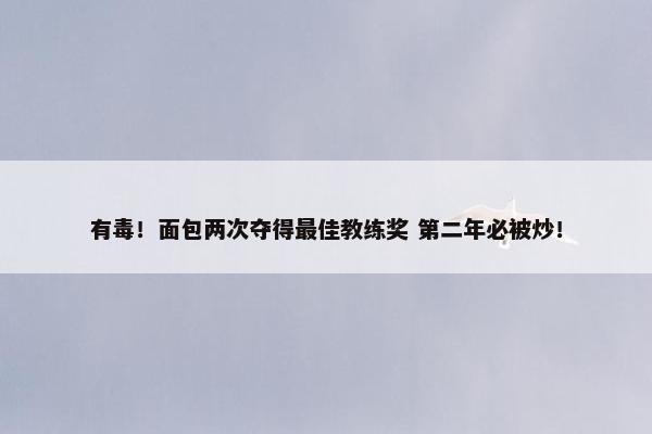 有毒！面包两次夺得最佳教练奖 第二年必被炒！