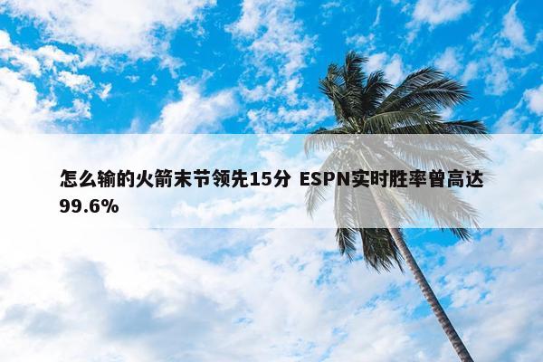 怎么输的火箭末节领先15分 ESPN实时胜率曾高达99.6%