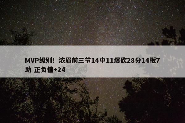 MVP级别！浓眉前三节14中11爆砍28分14板7助 正负值+24