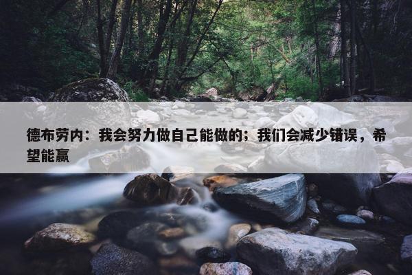 德布劳内：我会努力做自己能做的；我们会减少错误，希望能赢