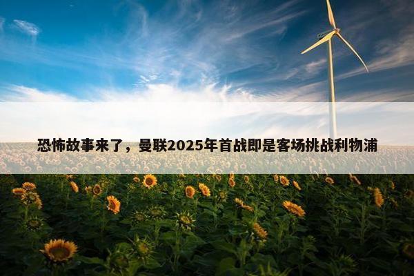 恐怖故事来了，曼联2025年首战即是客场挑战利物浦