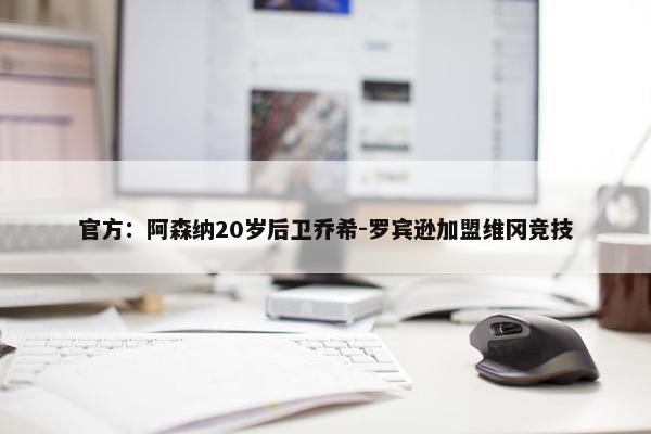 官方：阿森纳20岁后卫乔希-罗宾逊加盟维冈竞技