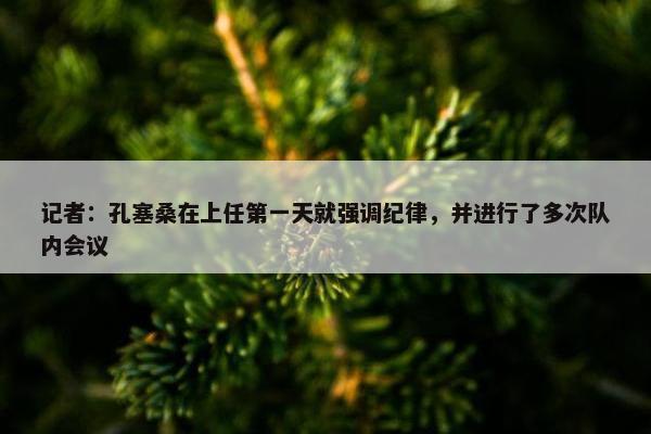 记者：孔塞桑在上任第一天就强调纪律，并进行了多次队内会议