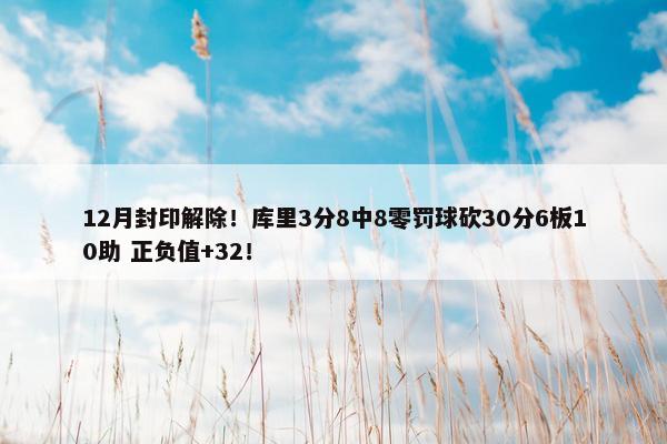 12月封印解除！库里3分8中8零罚球砍30分6板10助 正负值+32！