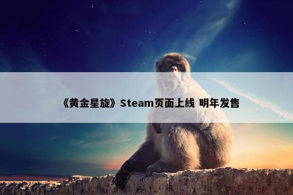 《黄金星旋》Steam页面上线 明年发售