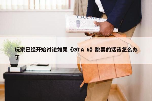 玩家已经开始讨论如果《GTA 6》跳票的话该怎么办了