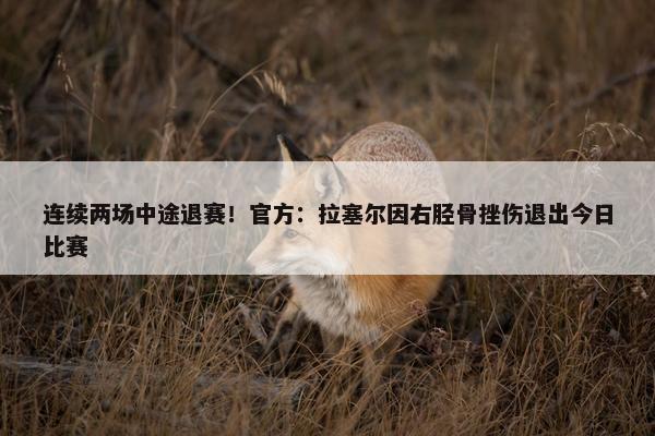 连续两场中途退赛！官方：拉塞尔因右胫骨挫伤退出今日比赛