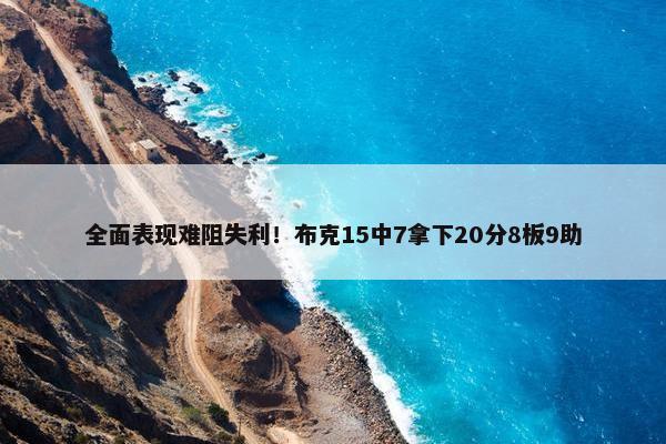 全面表现难阻失利！布克15中7拿下20分8板9助