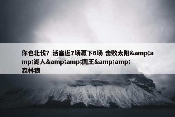 你也北伐？活塞近7场赢下6场 击败太阳&amp;湖人&amp;国王&amp;森林狼