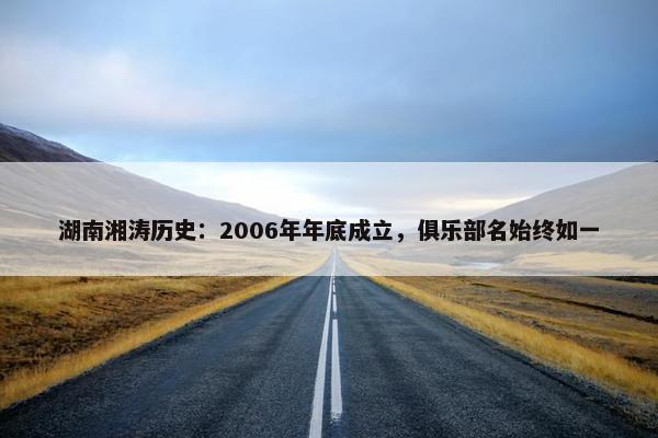 湖南湘涛历史：2006年年底成立，俱乐部名始终如一