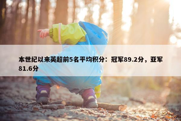 本世纪以来英超前5名平均积分：冠军89.2分，亚军81.6分