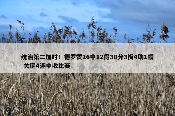 统治第二加时！德罗赞26中12得30分3板4助1帽 关键4连中收比赛