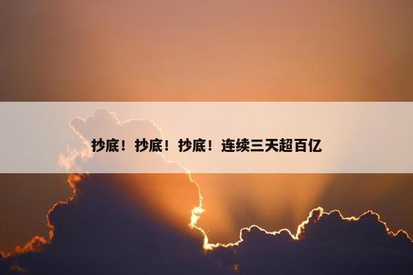 抄底！抄底！抄底！连续三天超百亿