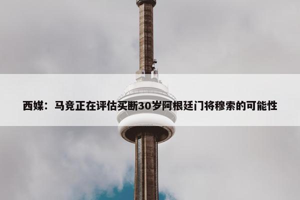 西媒：马竞正在评估买断30岁阿根廷门将穆索的可能性