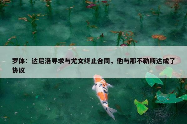 罗体：达尼洛寻求与尤文终止合同，他与那不勒斯达成了协议