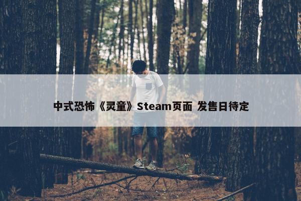 中式恐怖《灵童》Steam页面 发售日待定