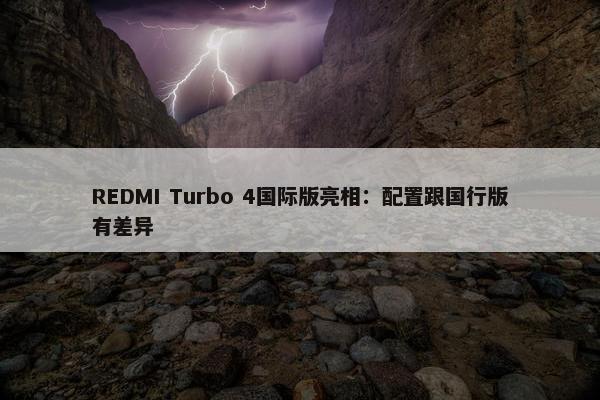 REDMI Turbo 4国际版亮相：配置跟国行版有差异