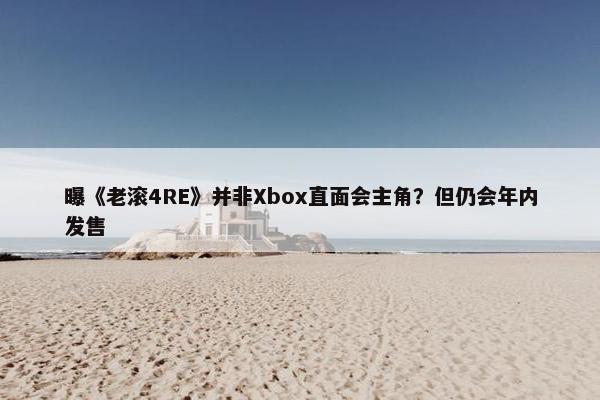 曝《老滚4RE》并非Xbox直面会主角？但仍会年内发售