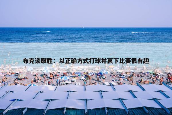 布克谈取胜：以正确方式打球并赢下比赛很有趣