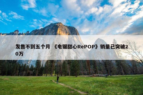 发售不到五个月 《电锯甜心RePOP》销量已突破20万