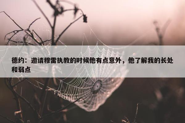 德约：邀请穆雷执教的时候他有点意外，他了解我的长处和弱点