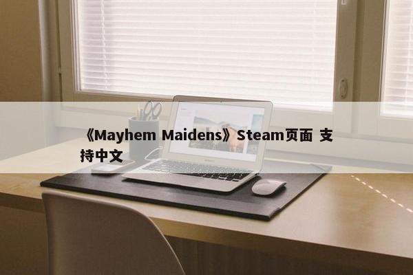 《Mayhem Maidens》Steam页面 支持中文