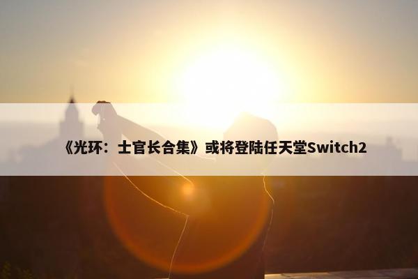 《光环：士官长合集》或将登陆任天堂Switch2