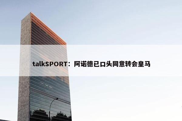 talkSPORT：阿诺德已口头同意转会皇马