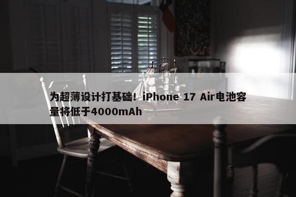 为超薄设计打基础！iPhone 17 Air电池容量将低于4000mAh