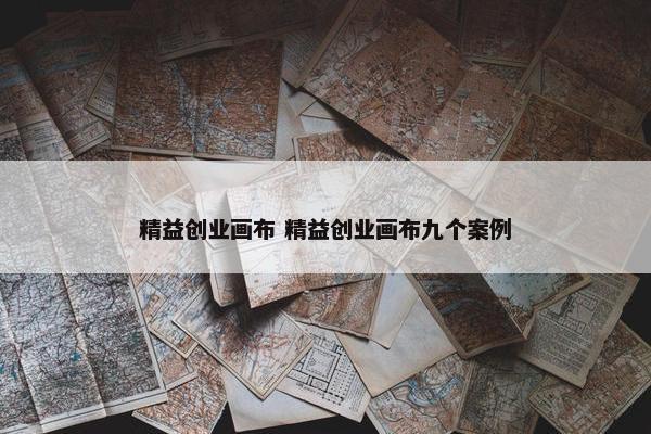 精益创业画布 精益创业画布九个案例