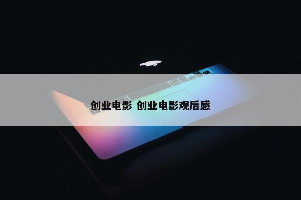 创业电影 创业电影观后感