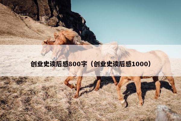 创业史读后感800字（创业史读后感1000）