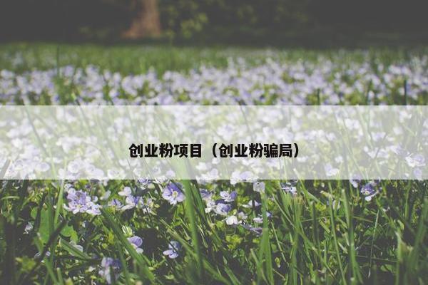 创业粉项目（创业粉骗局）