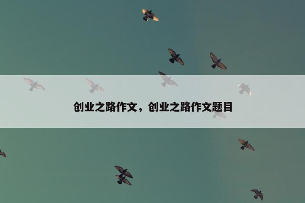 创业之路作文，创业之路作文题目