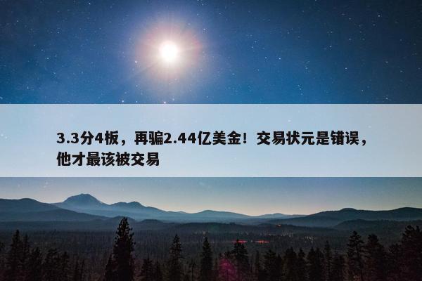 3.3分4板，再骗2.44亿美金！交易状元是错误，他才最该被交易