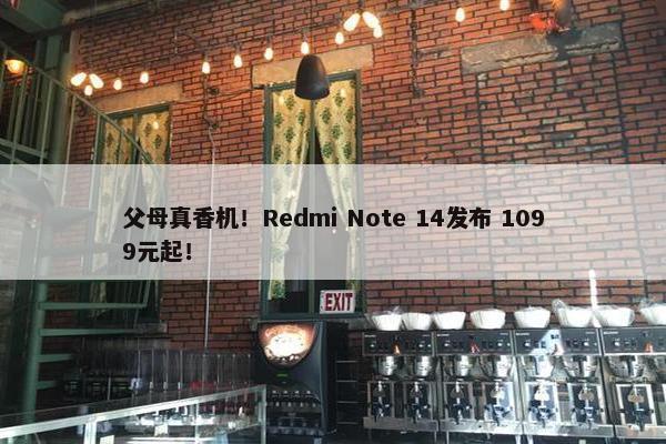 父母真香机！Redmi Note 14发布 1099元起！